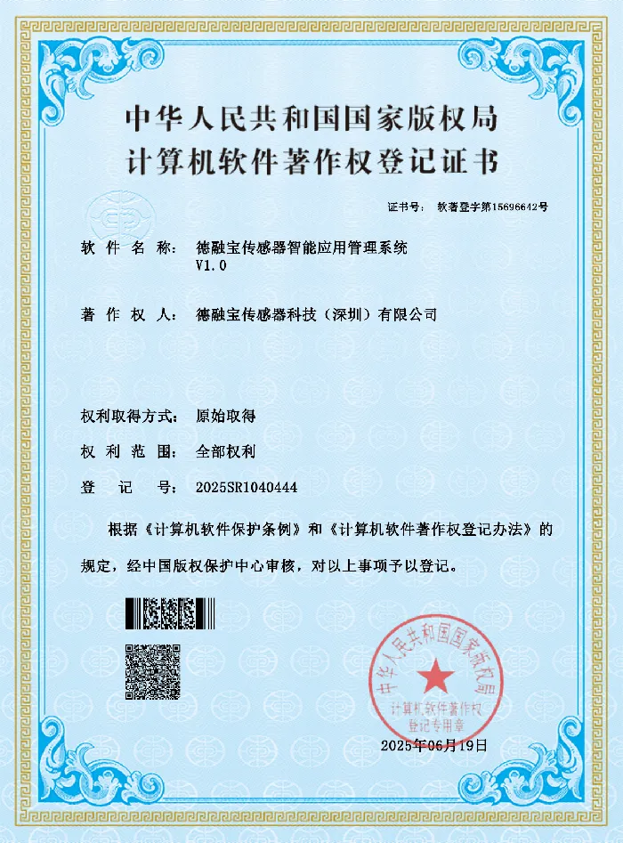 德融宝传感器智能应用管理系统证书